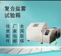 <b>静态测试到动态模拟：复合盐雾试验箱的技术进化</b>