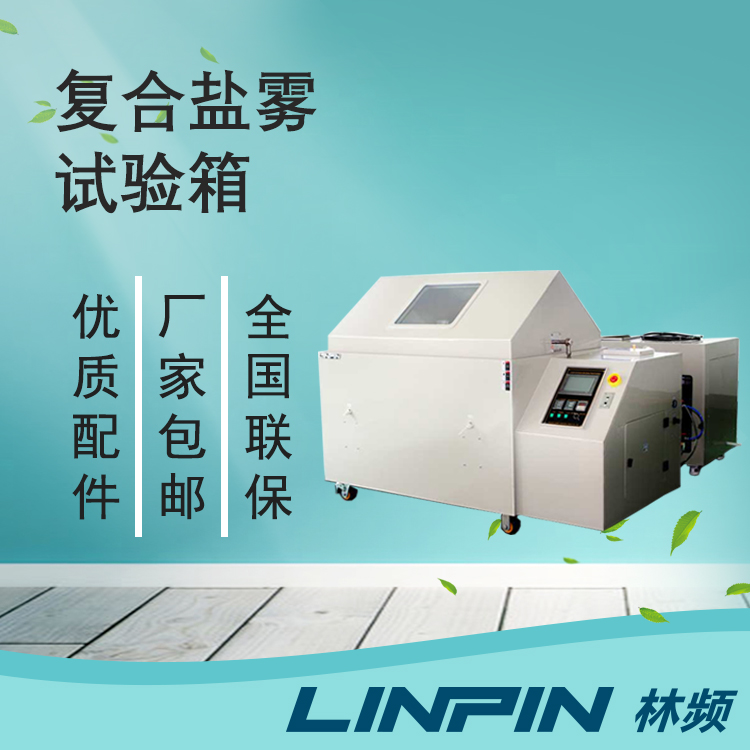 复合盐雾箱:一键切换多模式,轻松应对气候标准